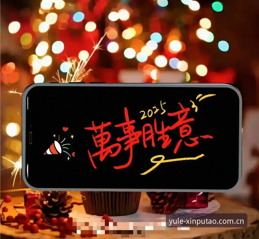 新葡萄娱乐棋牌版2025上线怎么下载 新葡萄娱乐棋牌版2025全面评测:下载流程、版本亮点与用户体验深度解析